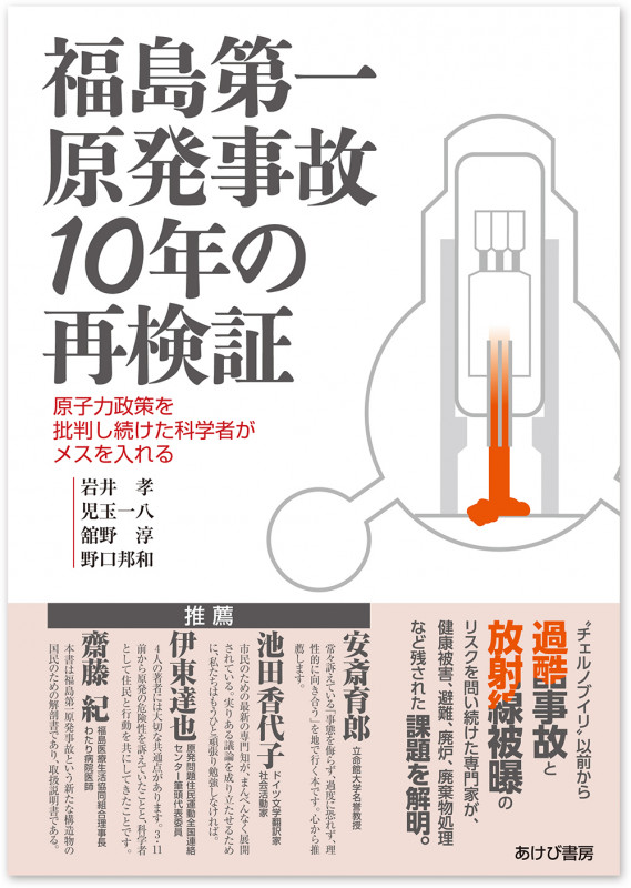 福島第一原発事故10年の再検証 原子力政策を批判し続けた科学者がメスを入れる