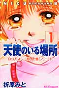天使のいる場所 Dr.ぴよこの研修ノート(1)の詳細を見る