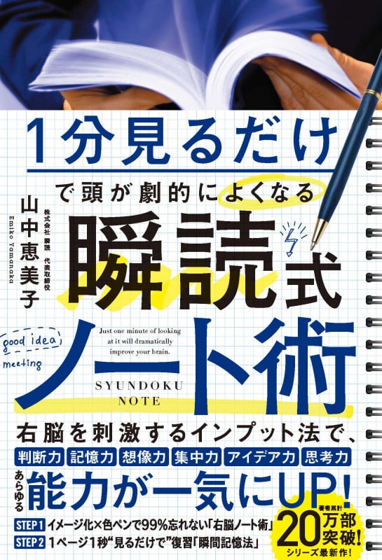 1分見るだけで 頭が劇的によくなる  瞬読式ノート