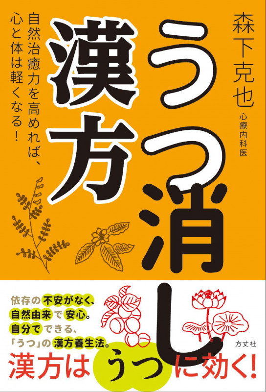 うつ消し漢方 自然治癒力を高めれば、心と体は軽くなる!