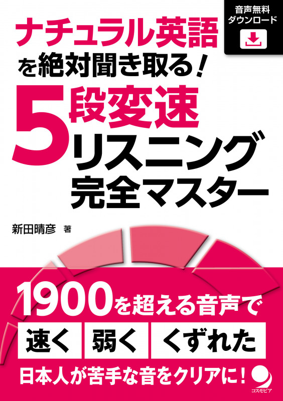 ナチュラル英語を絶対聞き取る! 5段変速リスニング完全マスター