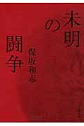 未明の闘争