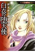 魔百合の恐怖報告 白衣の堕天使 (ほんとにあった怖い話C)