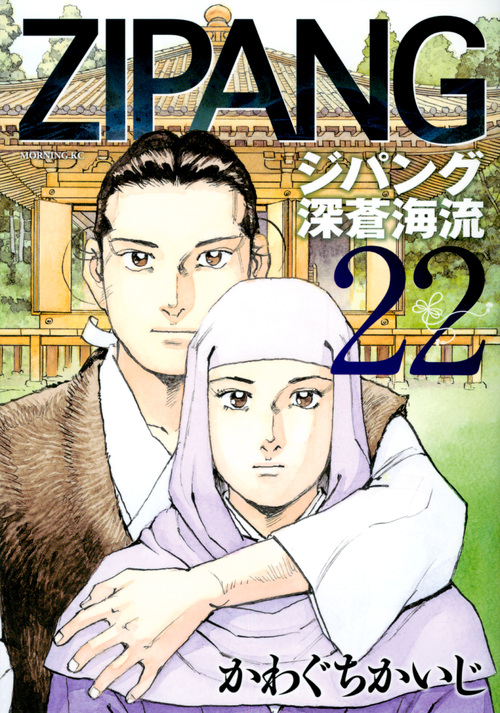 ジパング 深蒼海流(22) (モーニング KC)の詳細を見る