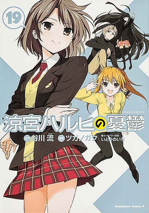 涼宮ハルヒの憂鬱 (19) (角川Cエース)