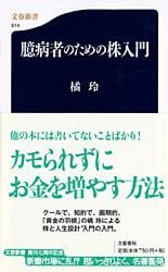 臆病者のための株入門 (文春新書)