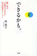 できるかも。 働く母の“笑顔がつながる”社会起業ストーリー