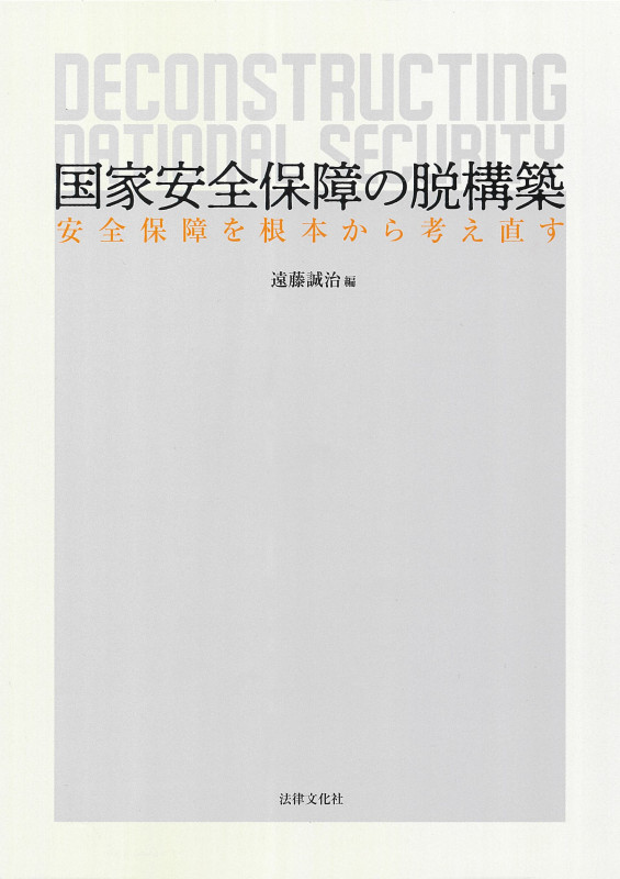 国家安全保障の脱構築 安全保障を根本から考え直す (成蹊大学アジア太平洋研究センター叢書)