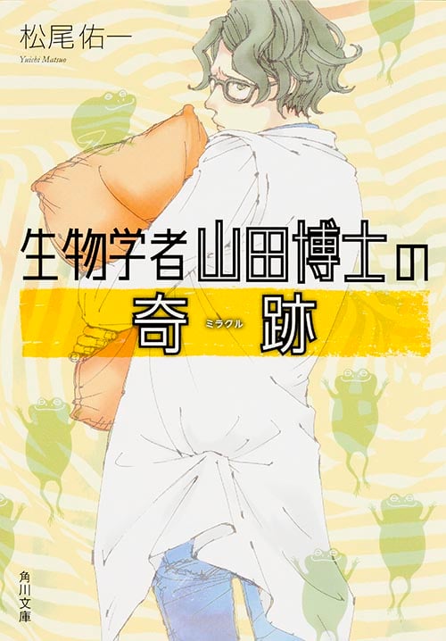 生物学者山田博士の奇跡 (角川文庫)