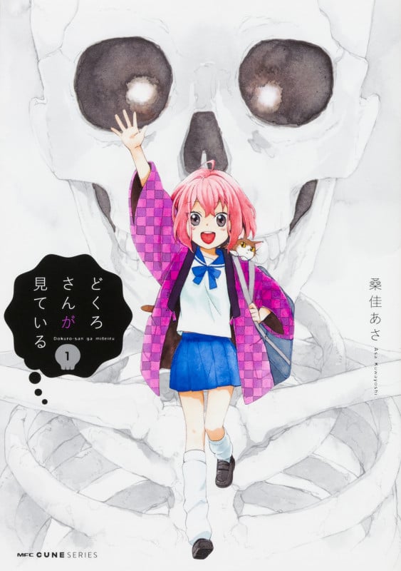 どくろさんが見ている (1) (MFCキューン)