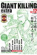 GIANT KILLING extra ジャイアントキリング発サッカーエンターテイメントマガジン (Vol.12) (講談社MOOK)の詳細を見る