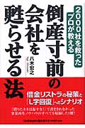倒産寸前の会社を甦らせる法