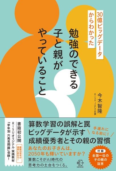 30億ビッグデータからわかった 勉強のできる子と親がやっていること (BOW BOOKS 042)
