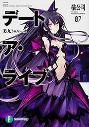 デート・ア・ライブ 美九トゥルース (07) (富士見ファンタジア文庫)