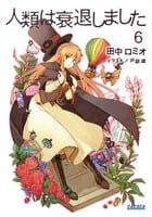 人類は衰退しました 新装版 (6) (ガガガ文庫)