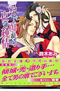 愛で痴れる夜の純情 (花丸文庫)