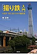 「撮り鉄」入門 中高年・初心者のための撮影術の詳細を見る