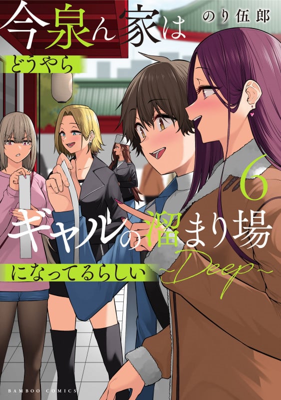 今泉ん家はどうやらギャルの溜まり場になってるらしい~DEEP~ (6) (バンブーコミックス)