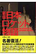 日本ロケット物語の詳細を見る