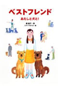 ベストフレンド あたしと犬と! (あかね・ブックライブラリー)