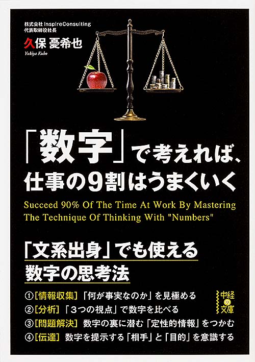 「数字」で考えれば、仕事の9割はうまくいく (中経の文庫)の詳細を見る