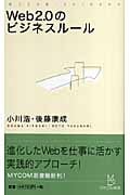 Web2.0のビジネスルール (マイコミ新書)
