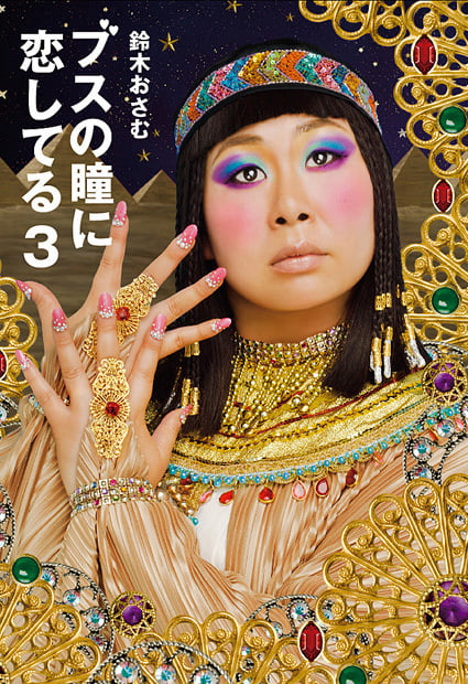 ブスの瞳に恋してる (3)