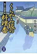 包丁人侍事件帖 くらやみ坂の料理番 (学研M文庫)