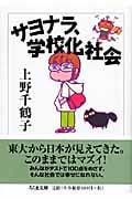 サヨナラ、学校化社会 (ちくま文庫)