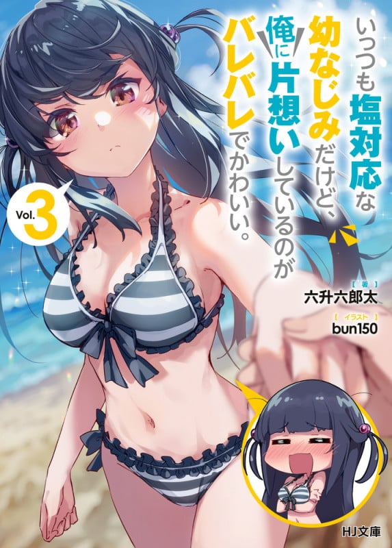 いっつも塩対応な幼なじみだけど、俺に片想いしているのがバレバレでかわいい。3 (HJ文庫)