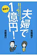 夫婦で貯める1億円! 世帯年収600万円からできる資産づくり45のルール