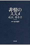 非情のススメ 超訳韓非子