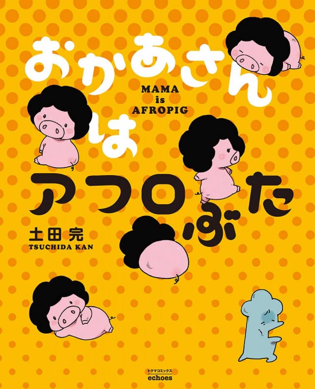 おかあさんはアフロぶた (トクマコミックス)