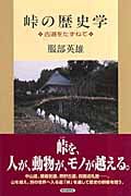 峠の歴史学 古道をたずねて (朝日選書 830)