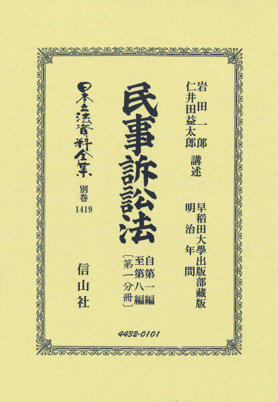 民事訴訟法 自第一編至第八編〔第一分冊〕 (日本立法資料全集別巻 1419)