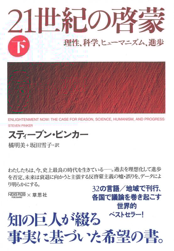 21世紀の啓蒙 下 理性、科学、ヒューマニズム、進歩