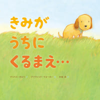 きみがうちにくるまえ...