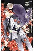 真っ白な嘘 (クロスノベルス)
