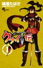 クナイ伝 1 (少年サンデーコミックス)