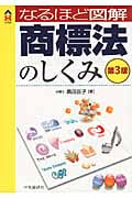 なるほど図解商標法のしくみ〈第3版〉