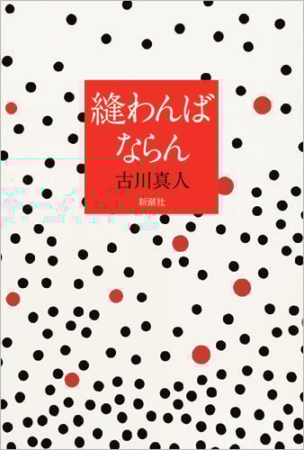 縫わんばならん