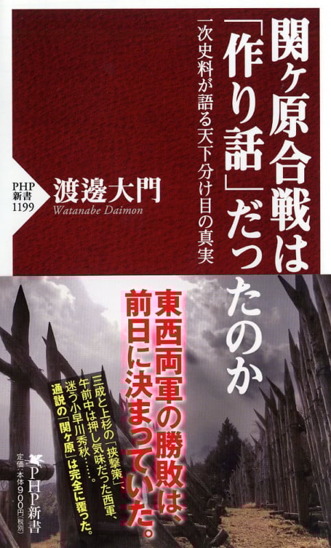 関ヶ原合戦は「作り話」だったのか 一次史料が語る天下分け目の真実 (PHP新書)