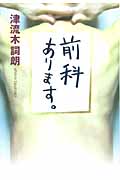 前科あります。の詳細を見る