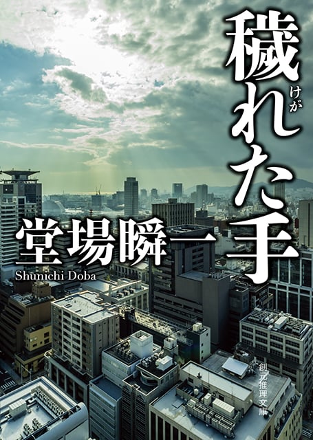 穢れた手 (創元推理文庫)