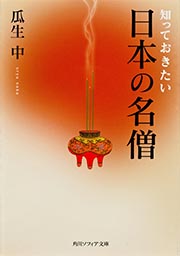 知っておきたい日本の名僧 (角川ソフィア文庫)の詳細を見る
