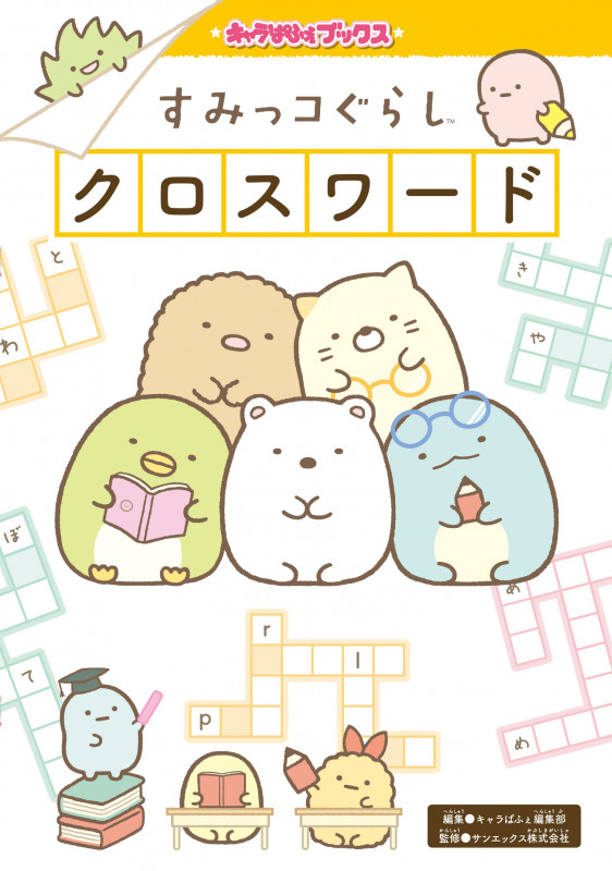 すみっコぐらしクロスワード (キャラぱふぇブックス)