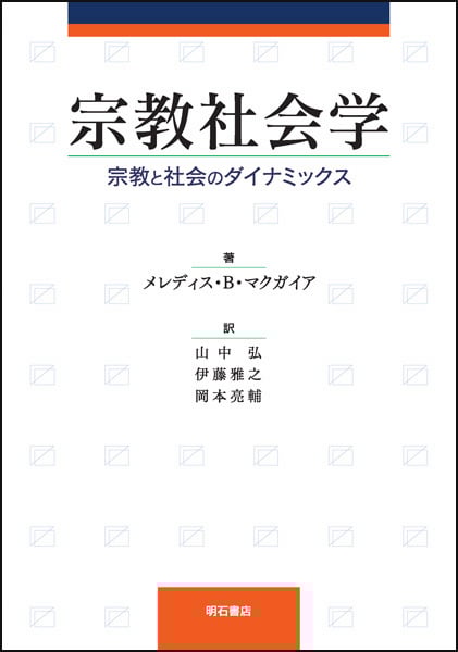 宗教社会学 宗教と社会のダイナミックス