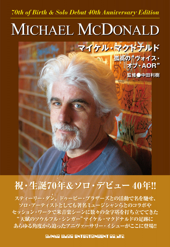 マイケル・マクドナルド 孤高の“ヴォイス・オブ・AOR”