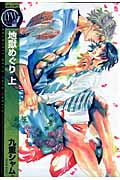 地獄めぐり (上) (バーズCリンクスコレクション)