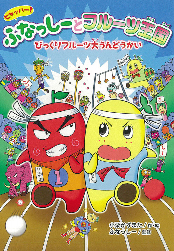 ヒャッハー! ふなっしーとフルーツ王国 びっくりフルーツ大うんどうかい (ヒャッハー! ふなっしーとフルーツ王国 3)